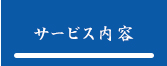 サービス案内