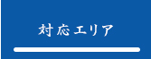対応エリア