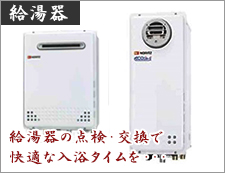 給湯器
