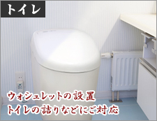 トイレ