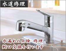 水道修理