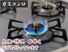 ガスコンロ
