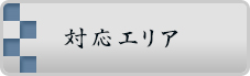 対応エリア