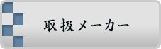 取扱メーカー